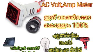 പുതിയ മീറ്റർ വാങ്ങി | New Volt and amp meter