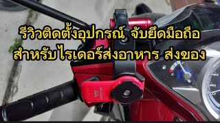 รีวิว ติดตั้ง ขาจับมือถือ บาร์จับโทรศัพท์ + MOTOTEC  Quick Lok MT-Q01(ของแท้) ที่จับมือถือ