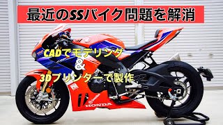 CBR1000RR-R様シングルシートカバーを3Dプリンターで製作中