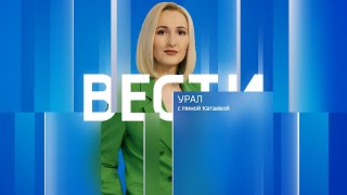 Вести-Урал. Эфир от 25.01.2025 (20:50)