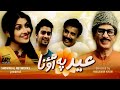 Eid Pay Aao Na | Short Film | Aijaz Aslam & Aiza Khan | Love Story | ARY Telefilm