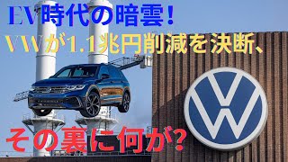 EVで全てが水の泡！VW採算取れず約1.1兆円のコスト削減へ！VWが3工場閉鎖、数万人リストラの衝撃