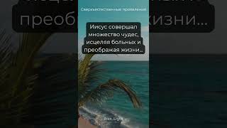 Сверхъестественные проявления. Эти деяния подтверждали Его Божественную сущность и миссию на земле.