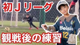 【サッカーvlog】Jリーグ初観戦！ザスパクサツ群馬vs横浜FCの試合直後にかのチャルが練習した結果､､､ #142