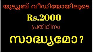 യൂട്യൂബിൽ നിന്ന് എങ്ങനെ പ്രതിദിനം 2000 രൂപ സമ്പാദിക്കാം!