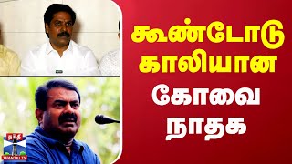 🔴LIVE : கூண்டோடு காலியான கோவை நாதக  | Seeman | NTK | Press Meet