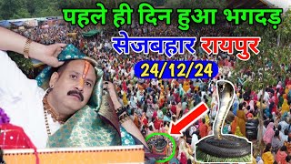 24/12/24  सेजबहार रायपुर छत्तीसगढ़शिव महापुराण | Pradeep Mishra live | Raipur ShivMahapuran Katha