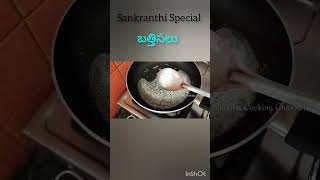 #సంక్రాంతి స్పెషల్ బత్తిసలు #Sankranthi Special #Sankranthi Pindi Vantalu #Shorts #YouTube Shorts