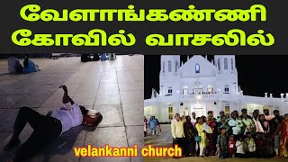 வேளாங்கண்ணி கோவில் வாசலில் ....#velankannichurch