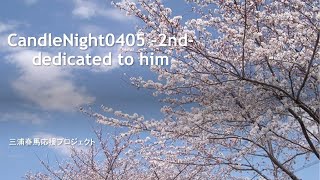 CandleNight0405 -2nd-  dedicated to him 事前参加動画Vol.1