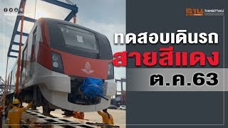 ทดสอบเดินรถไฟฟ้าสายสีแดง เดือน ตุลาคม ปี 2563