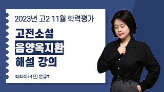 [군포고2] 고2 2023 11월 학력평가 고전소설 (음양옥지환)