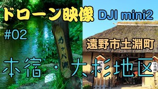 【空中散歩】遠野市土淵町〜秋の田園〜