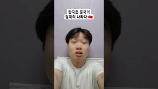 한국은 중국의 형제의 나라다 🇨🇳 (팩폭주의)