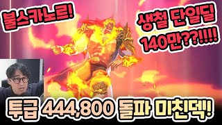 불스카 형 생철끼고 단일 140만 딜 터자뿌는데요?? 팀투급 444,800넘고 ㄷㄷㄷㄷ [일곱개의대죄] [구스마일]