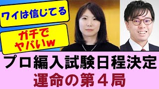 将棋界で女性初の棋士（四段以上のプロ）を目指す西山朋佳女流三冠（２９）が１７日、大阪府高槻市の関西将棋会館で棋士編入試験第４局に臨み、試験官の宮嶋健太四段（２５