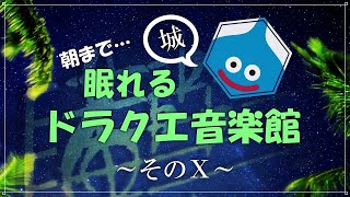 【お城】朝まで眠れるドラクエ音楽館そのⅩ　細胞がベホマズンするソルフェジオ周波数528Hzチューニング　ベル　すぎやまこういち　＃ｄｐ　DRAGONQUEST