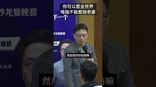 你可以随便招惹我，但绝不能动我老婆一根汗毛 #企业思维 #情商 #赚钱 #顾均辉 #商业思维 #定位 #财富增长 #财富秘密 #创业 #职场