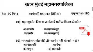 बृहनमुंबई महानगर पालिका प्रश्नपत्रिका 2024 | BMC Bharti Question Paper 2024 |