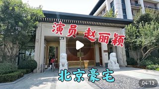 女明星赵丽颖北京的豪宅，院子里面什么样