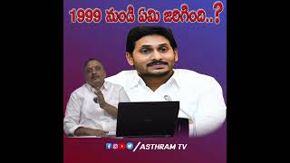 1999 నుండి ఏమి జరిగింది..?  #chandrababu #pawankalyan #tdpvsycp #ysjagan