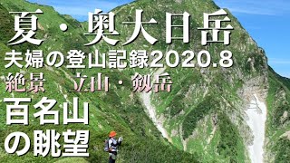 【富山百山】夏・奥大日岳夫婦の登山記録2020.8絶景立山・剱岳の眺望　　　　　　　　＃百名山　＃立山登山　＃剱岳　＃立山　＃大日岳　＃登山初心者　＃夫婦登山