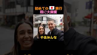 初めての日本旅行に大興奮！【海外の反応】 #海外の反応