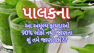 શું તમે પાલકના આ ફાયદા જાણો છો?- Benefits of Spinach-Palak ke fayde-Pakak Na Fayda-Palak Bhaji Fayda