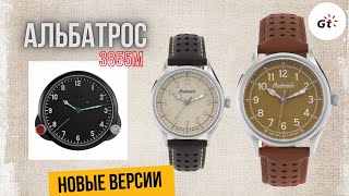 Альбатрос 3855М - 2 новые версии циферблата!