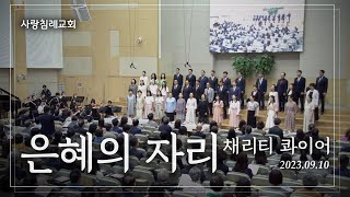 특송_은혜의 자리 : 채리티 콰이어, 사랑침례교회, 정동수 목사, 킹제임스 흠정역 성경, 찬양, 찬송, (2023. 9. 10)