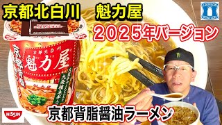 【魁力屋２０２５バージョン】NISSIN ローソン限定商品　京都北白川　魁力屋　京都背脂醤油ラーメン　２０２５バージョン