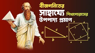 Pythagorean Theorem | Pythagoras Upopaddo | বীজগণিতের সাহায্যে পিথাগোরাসের উপপাদ্য প্রমাণ