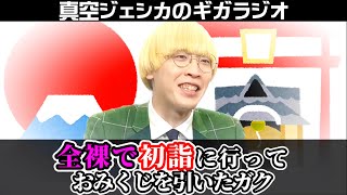 全裸で初詣に行ったガク お清め→三拍手→鳥居→お賽銭→おみくじ【真空ジェシカのギガラジオ切り抜き】