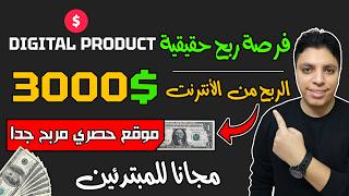 أكسب حتي $3,000 دولار شهريا 💰 أرباحك مضمونة بأذن الله  و كمان  شغل مجاني💡 أقوي ربح من الأنترنت 2024