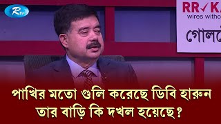 পাখির মতো গুলি করেছে ডিবি হারুন; তার বাড়ি কি দখল হয়েছে? | DB Harun | Goll Table | Rtv Talkshow