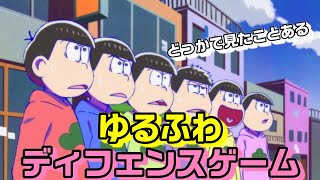 【おそ松さん】安定の面白さ！おそ松さんの無料アプリが面白すぎる！