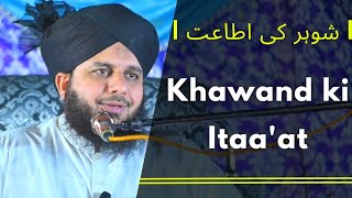 Aurate khas sune | Khawand ki Itaa'at | شوہر کی اطاعت | Bayan Peer Muhammad Ajmal Raza Qadri Sahab