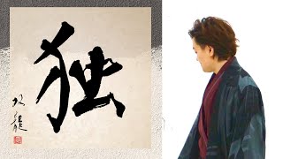 【独】美文字　書き方　ペン字　筆ペン　書道　楷書　行書　武田双龍