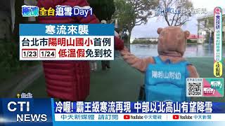 【每日必看】全台成凍番薯! 陽明山國小放低溫假 民眾上山搶追雪 20240122