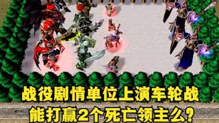 《魔兽争霸3》，战役精英单位上演车轮战，能打赢两个死亡领主么？