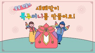 [꼼꼼만들기] 새해맞이 복주머니를 만들어요! | 하나님의교회 세계복음선교협회