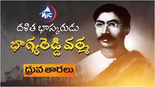 Bhagya Reddy Varma | ధ్రువ తారలు |  Mic Tv