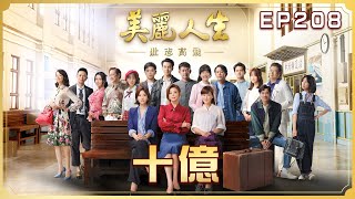 【美麗人生 壯志高飛】第208集 十億 | 台視60週年大戲 | Life is Beautiful S5 EP208【全】