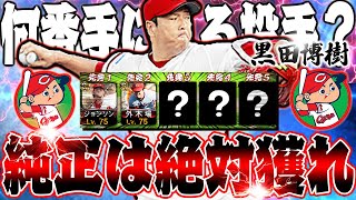 ※純正で持ってない人、大損してます。広島純正のガチローテはこの5人です【ワールドチャレンジャー】