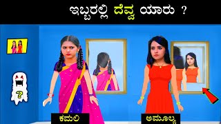 👻 RowdyBaby ಅಮೂಲ್ಯ - ಕಮಲಿ 👻 | ಭೂತ ಯಾರು ? |Tamashe kannada Riddle - Logical harsha