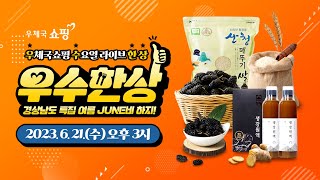 [우체국쇼핑]우수한상 경상남도 특집 여름 JUNE비 하지! 라이브 특가 절대로 놓치지 마세요!