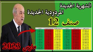 الزيادة في الاجور صنف 12