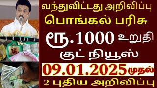 வந்துவிட்டது பொங்கல் பரிசு ரூ.1000 புதிய மாற்றம் ரேஷன் அட்டைக்கு முக்கிய அறிவிப்பு #pongal #ration