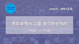 [한빛감리교회] 250201_새벽기도회_여호와께서 그를 생각하신지라_사무엘상 1장 19-20절_백용현 담임목사