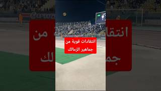 انتقادات قوية من جماهير...الزمالك لإدارة النادي في مباراة طلائع الجيش